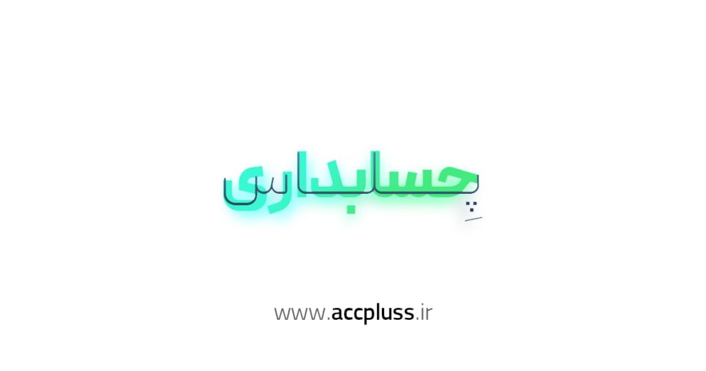 حسابداری پلاس