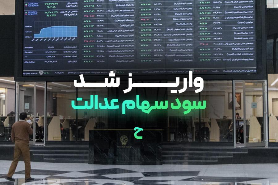 سود سهام عدالت