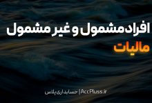 افراد مشمول و غیرمشمول مالیاتی در ایران بر اساس قانون مالیاتهای مستقیم