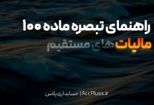 تبصره ماده ۱۰۰ قانون مالیاتهای مستقیم