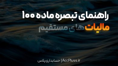 تبصره ماده ۱۰۰ قانون مالیاتهای مستقیم